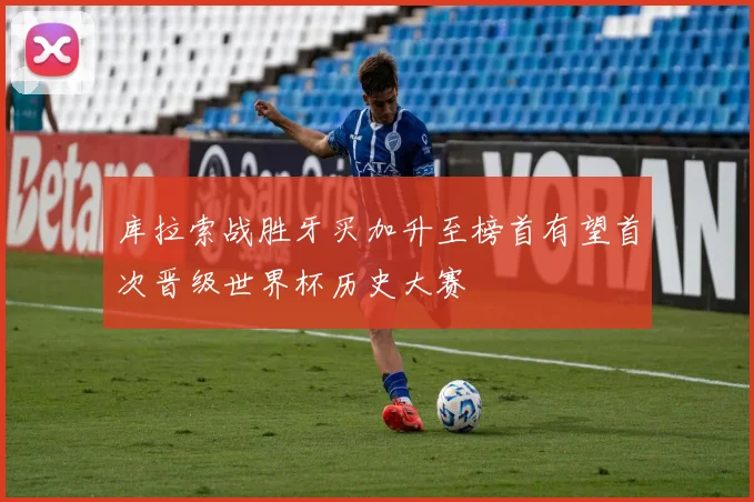 库拉索战胜牙买加升至榜首有望首次晋级世界杯历史大赛
