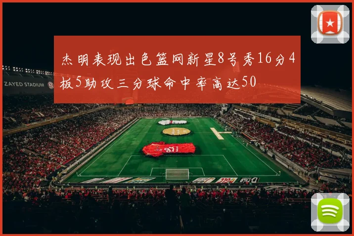 杰明表现出色篮网新星8号秀16分4板5助攻三分球命中率高达50