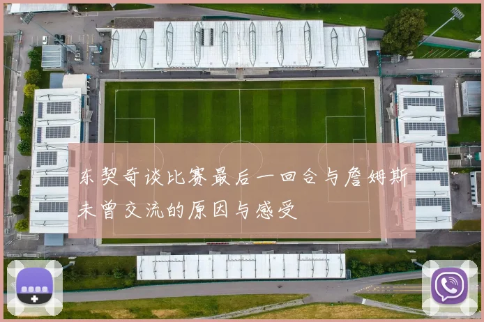 东契奇谈比赛最后一回合与詹姆斯未曾交流的原因与感受