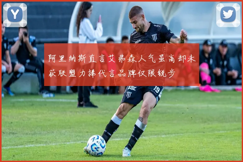 阿里纳斯直言艾弗森人气虽高却未获联盟力捧代言品牌仅限锐步