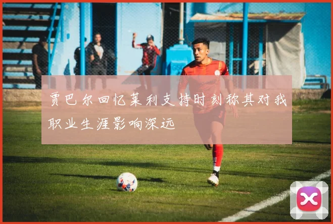 贾巴尔回忆莱利支持时刻称其对我职业生涯影响深远