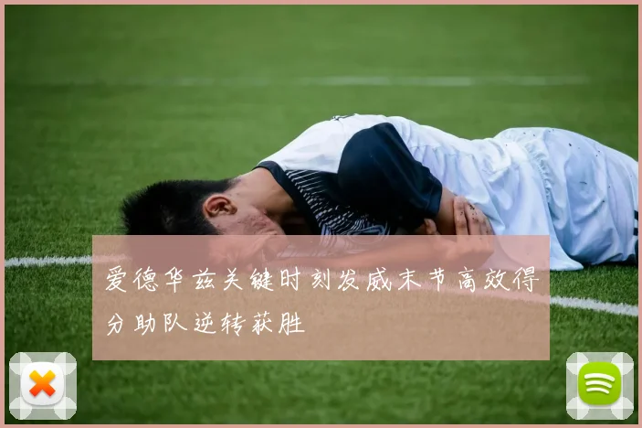 爱德华兹关键时刻发威末节高效得分助队逆转获胜
