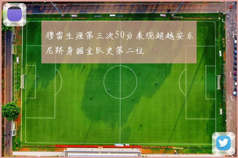 穆雷生涯第三次50分表现超越安东尼跻身掘金队史第二位