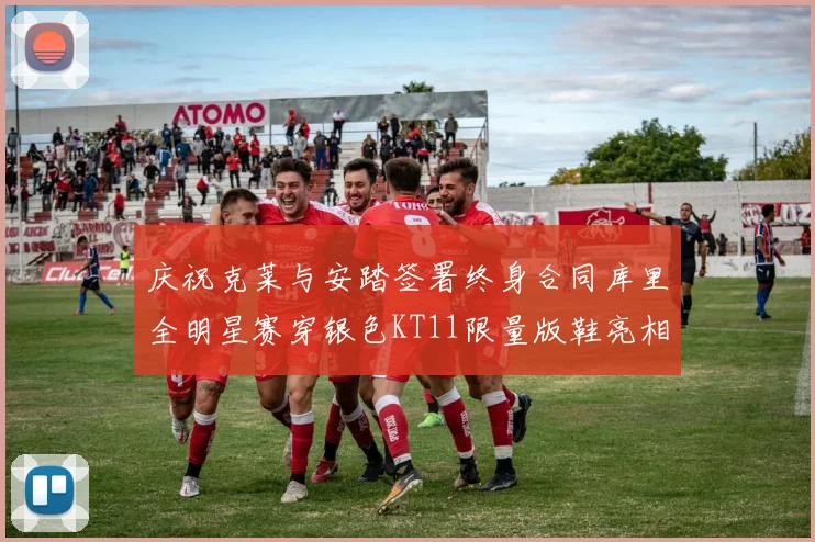 庆祝克莱与安踏签署终身合同库里全明星赛穿银色KT11限量版鞋亮相