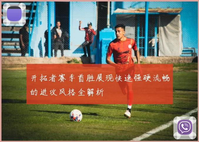 开拓者赛季首胜展现快速强硬流畅的进攻风格全解析