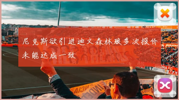 尼克斯欲引进迪文森林狼多次报价未能达成一致