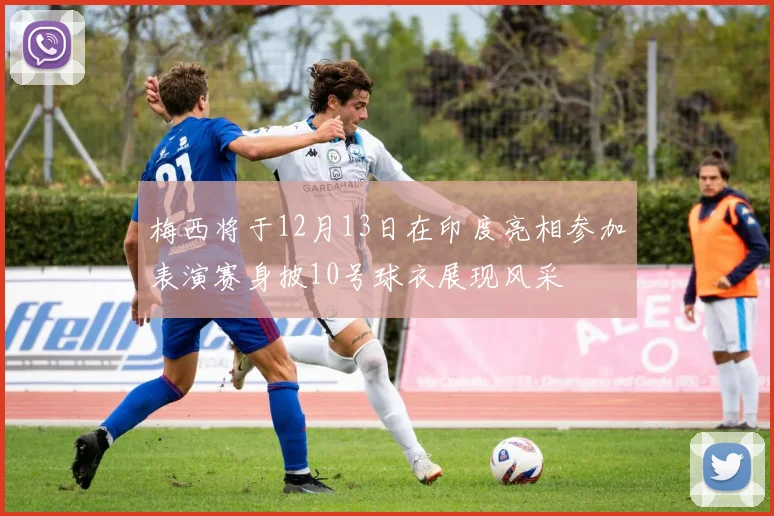 梅西将于12月13日在印度亮相参加表演赛身披10号球衣展现风采