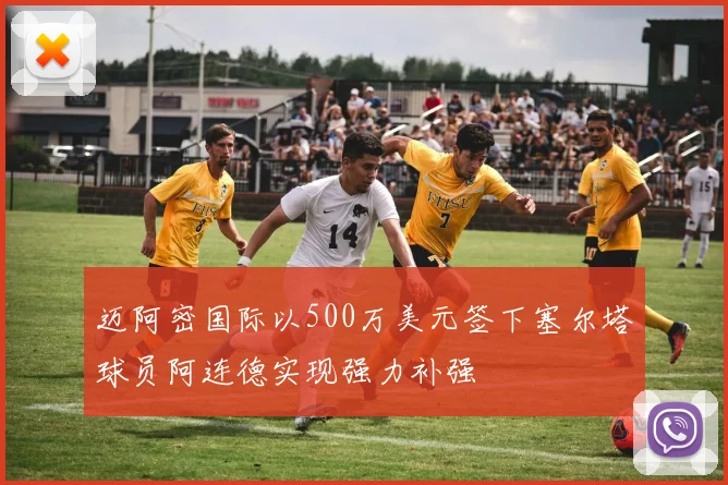 迈阿密国际以500万美元签下塞尔塔球员阿连德实现强力补强