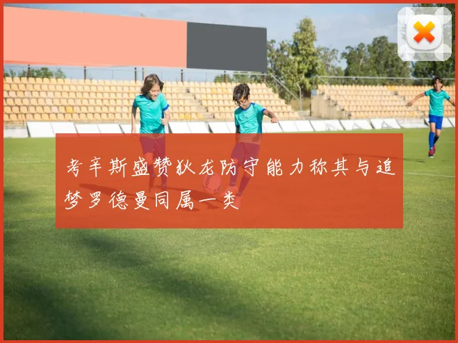 考辛斯盛赞狄龙防守能力称其与追梦罗德曼同属一类