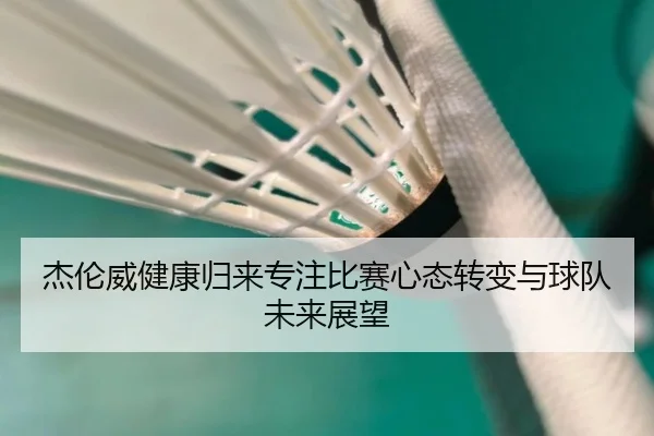 杰伦威健康归来专注比赛心态转变与球队未来展望 | ACMilan